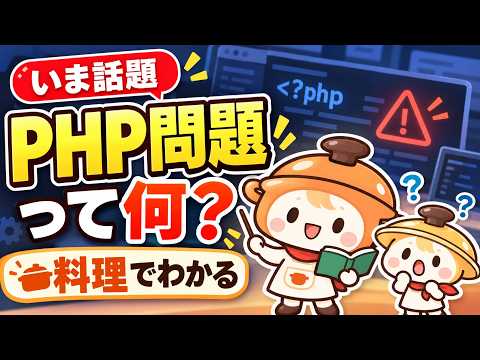 PHP問題でなぜサイトが停止？PHP2Shellと修正パッチの仕組みをやさしく解説