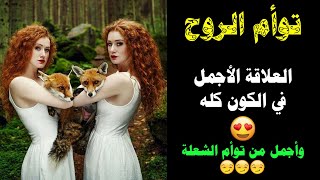 توأم الروح.. العلاقة الأجمل في الكون كله ♥ بل وأجمل من توأم الشعلة