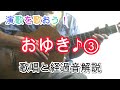 演歌を歌おう!70 おゆき③ 歌唱と経過音オカズ編 演歌ギター弾き語り解説 内藤国雄 弦哲也