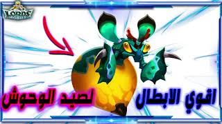 اقوي الابطال لصيد الوحوش ( ملكة النحل ) #lords_mobile