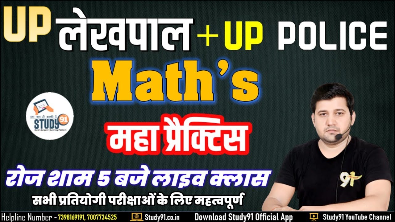 UP Lekhpal, UPP Maths | Lekhpal Maths Practice Set #1 | Lekhpal Maths Questions | Maths Study91