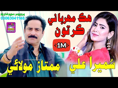 Hik Mehrbani Kar Ton | Singer Mumtaz Molai & Sumera Ali | New Dute Song | Label By Surhan Production