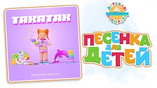 Такатак ✭ Новая Детская Песня ✭ Детский Хор Великан ✭ Новый Детский Супер Хит