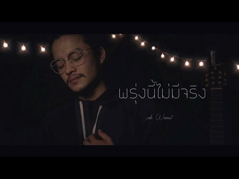 พรงนไมมจรง Palm Worawut Cover Original ปาน ธนพร พรงนไมมจรง Palm Worawut Cover Original ปาน ธนพร