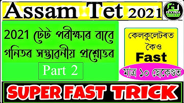 2021 টেট পৰীক্ষাৰ বাবে গণিতৰ সম্ভাৱনীয়তাৰ প্ৰশ্নোত্তৰ | Part 2 | মাত্ৰ 10 ছেকেণ্ডত | Gyan Jyoti