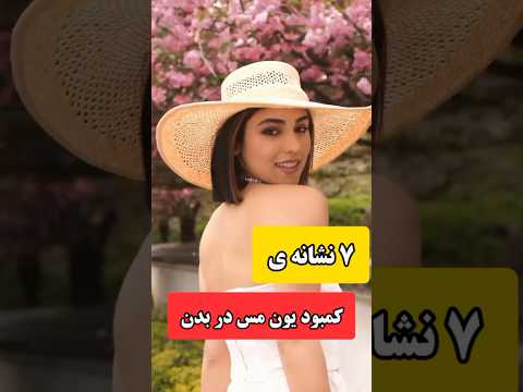 ٧ نشانه ي كمبود يون مس در بدن