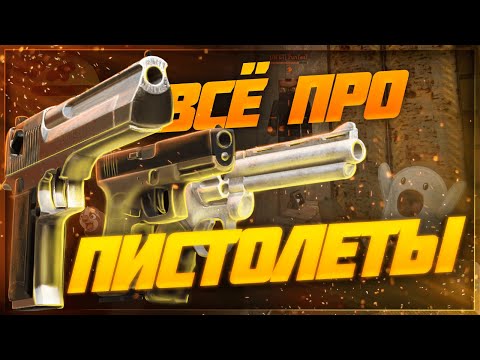 Видео: Пистолеты - всё, что надо знать | Stalcraft