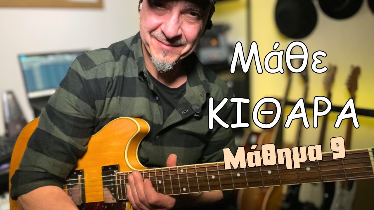 Μάθε κιθάρα - Πως φτιάχνουμε ένα μουσικό σχήμα - (Δημιουργούμε μαζί) - Μάθημα 9