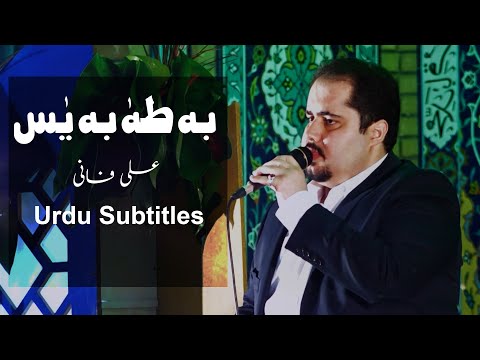 Be Taha Be Yasin Heart Touching Poem | Ali Fani | Urdu Subtitles - بہ طہٰ بہ یٰس | علی فانی