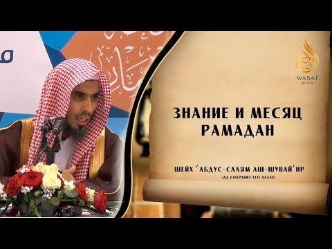 Знание и месяц Рамадан | Шейх 'Абдус-Салям Шувай'ир ᴴᴰ