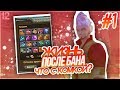 Первые минуты после бана. Что случилось с комиссионкой? Итоги..