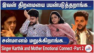 எங்களுக்கு அப்புறம் இவனை யார் பாத்துப்பா - Emotional Connect with Special Singer Karthik and Mother