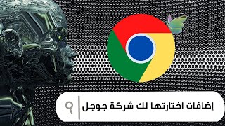 اضافات جوجل كروم ستستخدمها بشكل يومي خصوصًا اضافات كروم لتحميل الفيديو من اي موقع 😉 Chrome Web Store