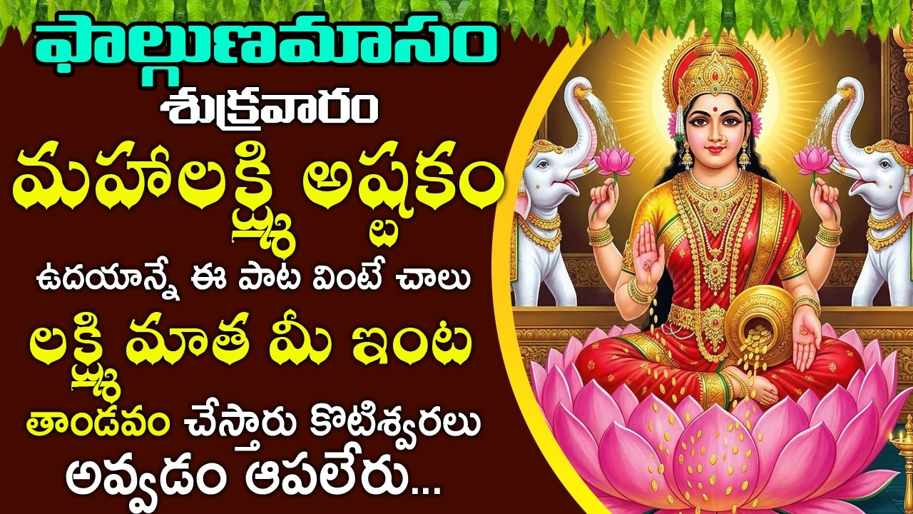 మహాలక్ష్మి అష్టకం పాట వింటే చాలు లక్ష్మి మాత మీ ఇంట తాండవం చేస్తారు | Mahalakshmi Ashtakam