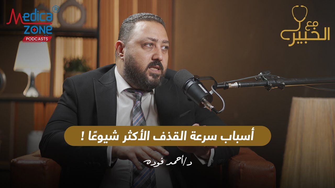 ليه عندك سرعة قذف وايه هي اشهر الاسباب | دكتور احمد فودة