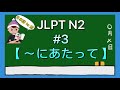 N2文法 #3【〜にあたって】