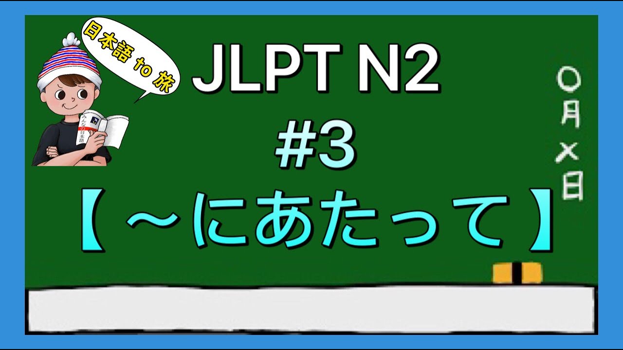 N2文法 #3【〜にあたって】 - YouTube
