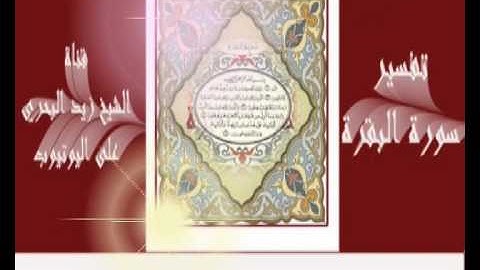 الشيخ زيد البحري حديث ( الشيطان ينفر من البيت الذي تقرأ فيه سورة البقرة) يبين عظمة سورة البقرة