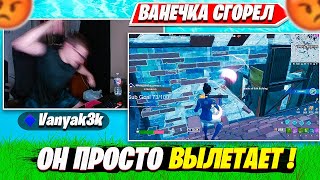 ВАНЯКЕК СЛОМАЛ РУКУ ИЗ-ЗА ИГРОКОВ В СОЛО АРЕНЕ ФОРТНАЙТ. VANYAKEK SOLO ARENA FORTNITE PRO PLAYS