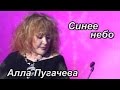 Алла Пугачева- Синее небо