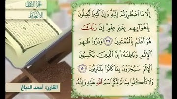 آية ١١٩ من سورة الأنعام مكررة القارئ أحمد الدباغ
