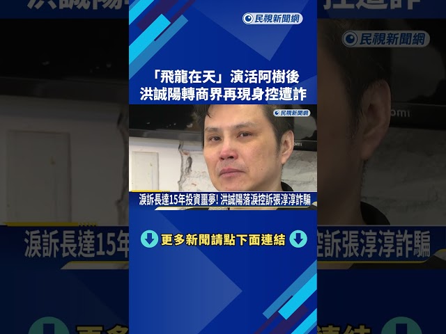 "飛龍在天"演活阿樹後 洪誠陽轉商界再現身控遭詐－民視新聞