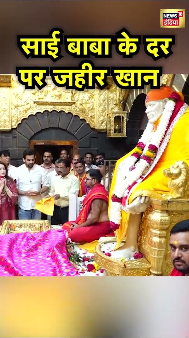 Shirdi में Sai Baba के दर्शन करने पहुँचे Zaheer Khan और पत्नी Sagarika Ghatge | Hindi News | N18S