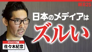 元NewsPicks編集長・佐々木紀彦が抱く日本のメディアへの“違和感”