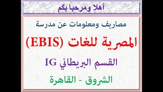 مصاريف ومعلومات عن مدرسة المصرية للغات (قسم IG) (الشروق - القاهره) 2023 - 2024 Ebis School Fees