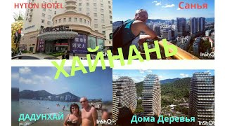 Дадунхай Хайнань из Астаны отель Хятон Южный Китай Дома Деревья 1 часть Отдых ноябрь 2018г 