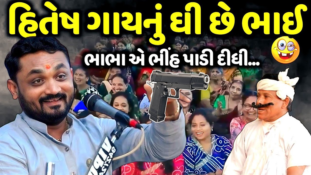 હિતેષ ગાયનું ઘી છે ભાઈ | Hitesh Antala | new comedy jokes 2026 | Aapnu Loksahitya