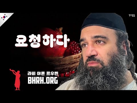 로쉬 하샤나 전 용서를 구하기