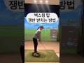 [1분 레슨]백스윙 쟁반 받치는 방법!#golf#golflesson #골프레슨