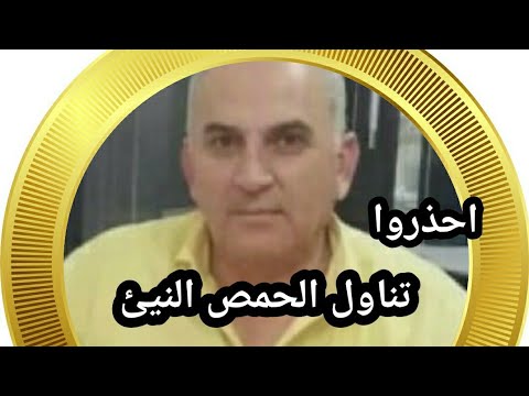 الحمص النيئ احذروا تناوله