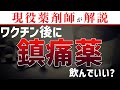 【現役薬剤師が教える！】3回目ワクチンを打った後に飲むべき痛み止め【予防接種】