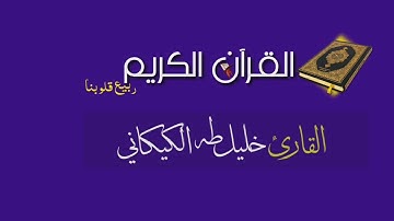 القارئ الشيخ عبد الباسط عبد الصمد مقطع مبكي يفوق الوصف من سورة التحريم بمقام البيات