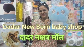 दादर -न्यूबॉर्न बेबी.Pregnancy comfortable क्लॉथस् आणि डिलिव्हरी नंतर लागणारे सर्वच..फॉर baby & mom