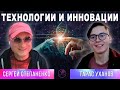 Технологии и инновации I Послание юности §03