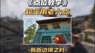 新版邊境之村超實用的老六點位第一部分 Best camper spots in new Standoff