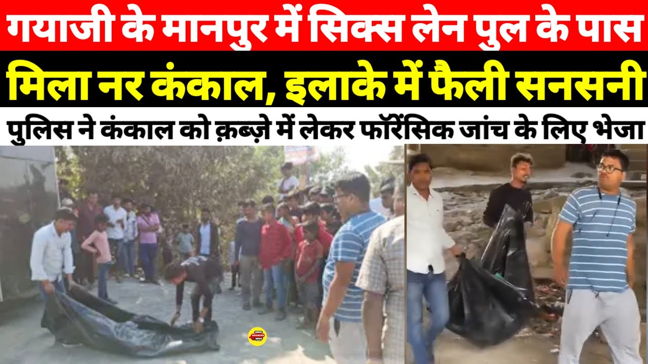 गयाजी में सिक्स लेन पुल के पास मिला नर कंकाल, इलाके में फैली सनसनी। 
