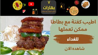 كفتة بالفرن مع البطاطس @7.spices