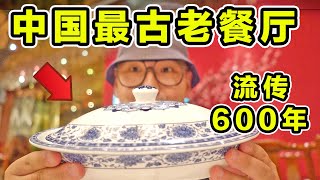 探秘中国最古老餐厅600年前的菜都吃些什么