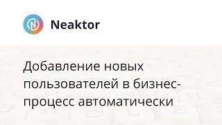 Neaktor - автоматическое добавление новых пользователей в уже созданные проекты