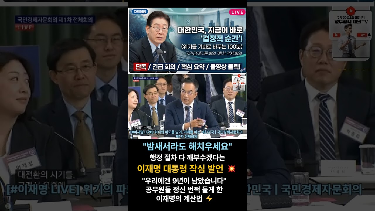 1단계, 2단계 기다릴 여유 없습니다 모든 행정 절차 동시 수행 지시! #이재명 #대한민국 #대통령  #안보 #이슈 #북한  #정치이슈 #시사 #정부정책