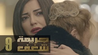 Jareemat Shaghaf Episode 9 - مسلسل جريمة شغف الحلقة 9