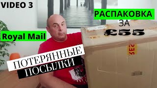 Распаковка Потерянных Посылок в Англии. Даже не предполагали что нашли.