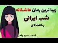 کتاب صوتی شب ایرانی از ر اعتمادی قصه دختری که برای ادامه تحصیل به کشور دیگری می رود
