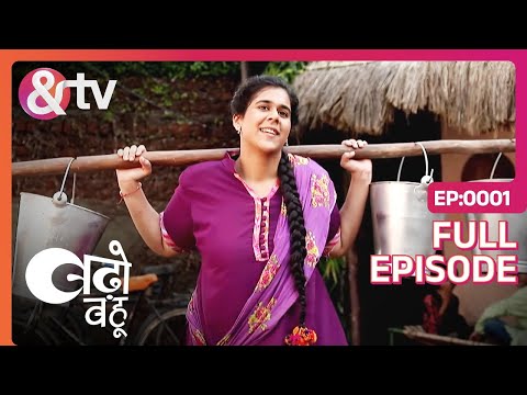 Badho Bahu | Ep.1 | Komal अपने गांव की महिलाओं की मदद करती हैं | Full Episode | AND TV