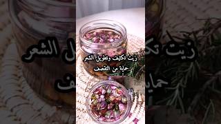 تكثيف الشعر تكثيف_الشعرتكثيف_الرموش تطويل_الشعر عناية_بالشعر