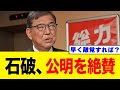 【政界崩壊】立憲×公明が合流で170人超えｗ 石破茂に合流要請w w w
